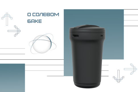 О солевом баке.png О солевом баке.png